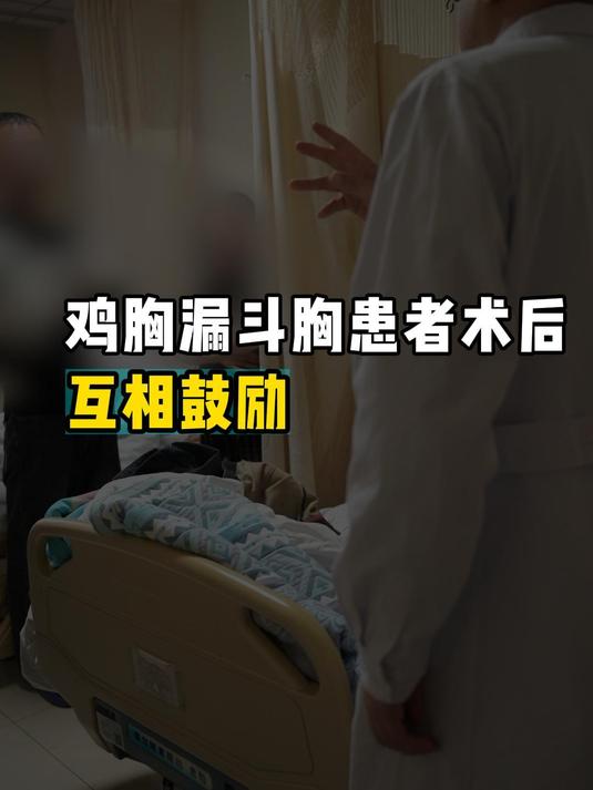 鸡胸漏斗胸患者术后,孩子们互相鼓舞