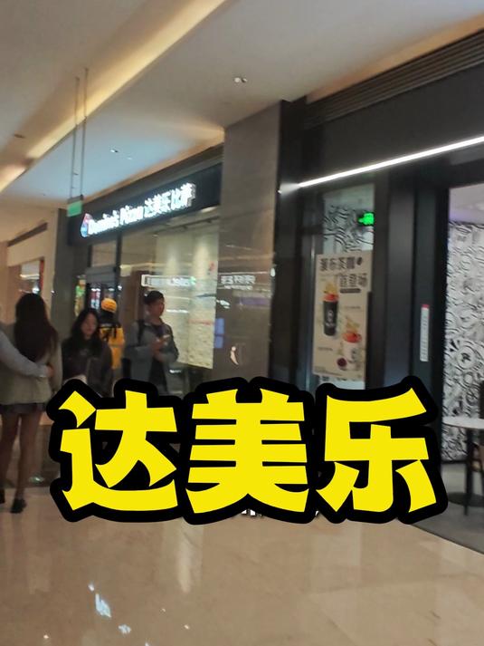 达美乐披萨