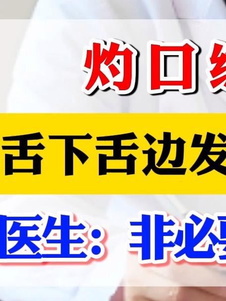 灼口综合征,舌下舌边发红伴有疼痛,医生:非必要不要熬夜!