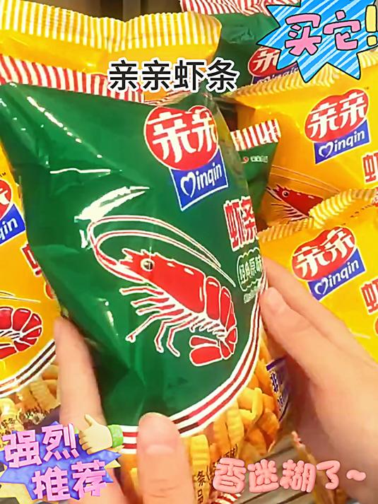 亲亲虾条 谁小时候还没吃过亲亲虾条呀,酥酥脆脆,鲜香浓郁