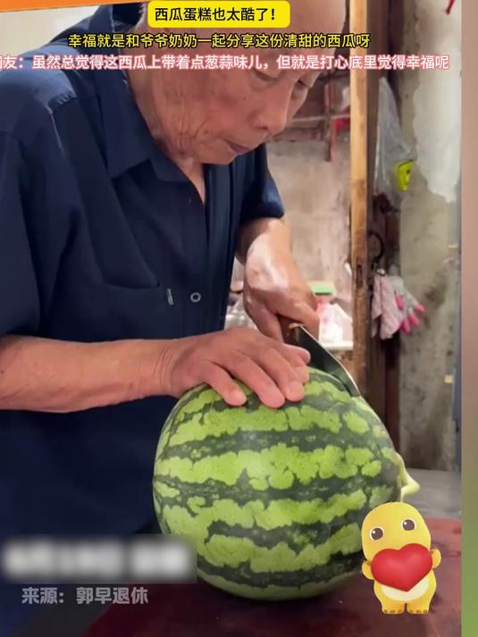 西瓜蛋糕也太酷了!幸福就是和爷爷奶奶一起分享这份清甜的西瓜呀