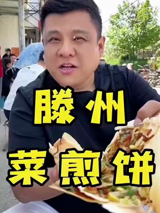 今天去粉丝推荐的一家,菜煎饼,你觉得滕州的那家最好吃
