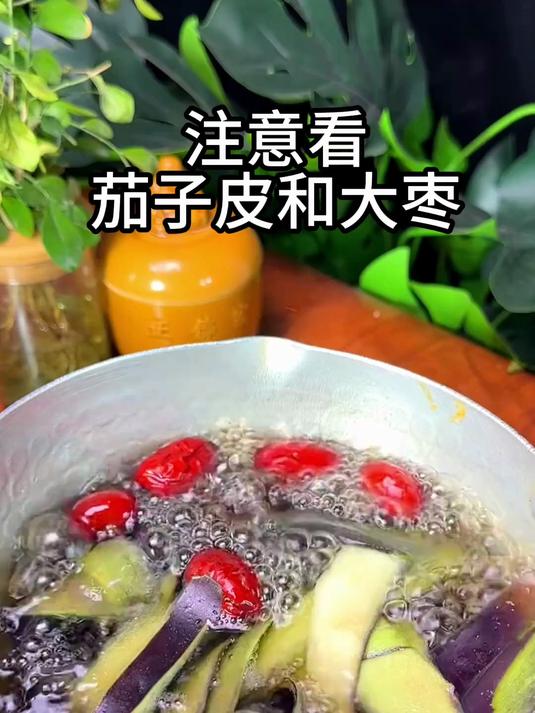 养生小妙招,茄子皮大枣汤,清热,补血,喝出好气色