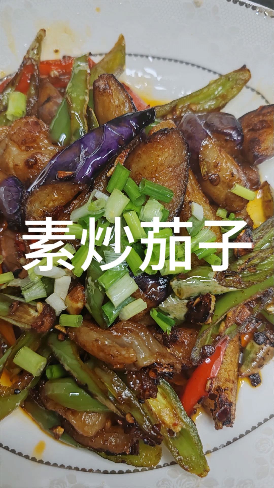 素炒茄子,简单又下饭