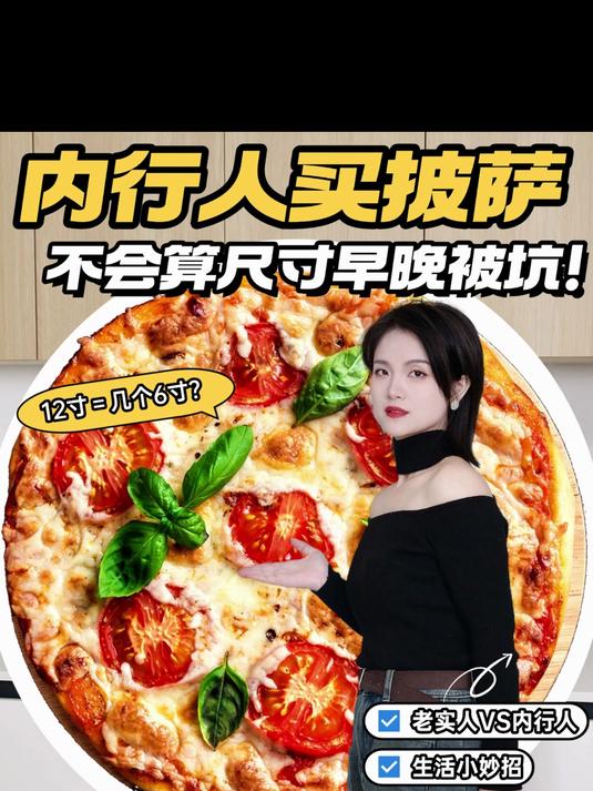 内行人买披萨,不会算尺寸早晚被坑