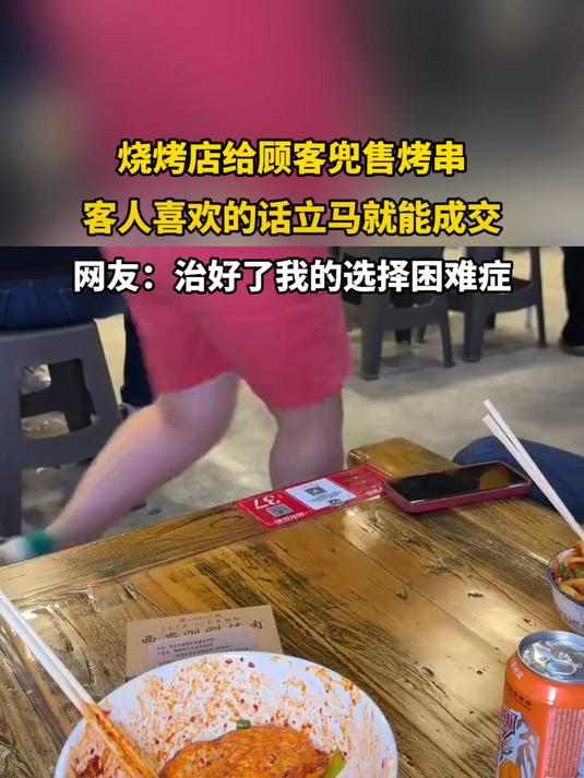 烧烤店给顾客兜售烤串,客人喜欢的话立马就能成交