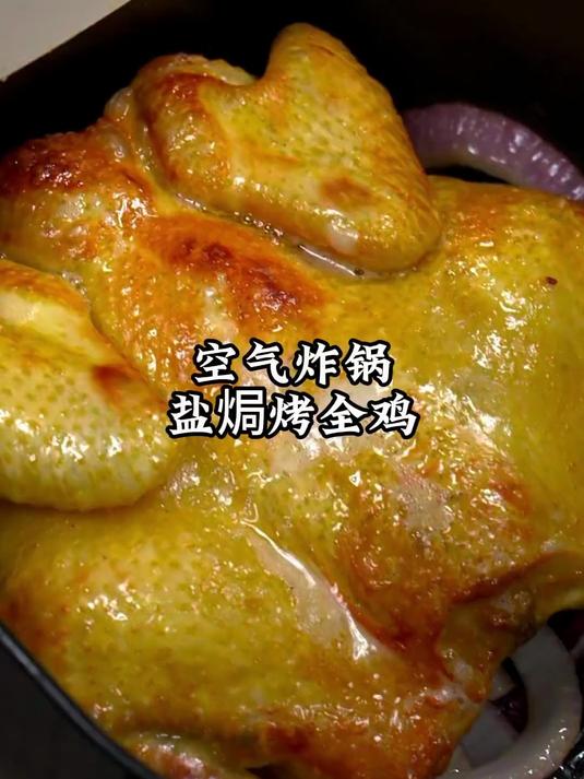 教你用空气炸锅也能做好吃的盐焗烤全鸡