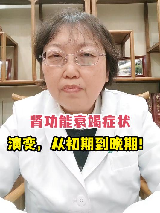 肾功能衰竭症状演变,从初期到晚期!