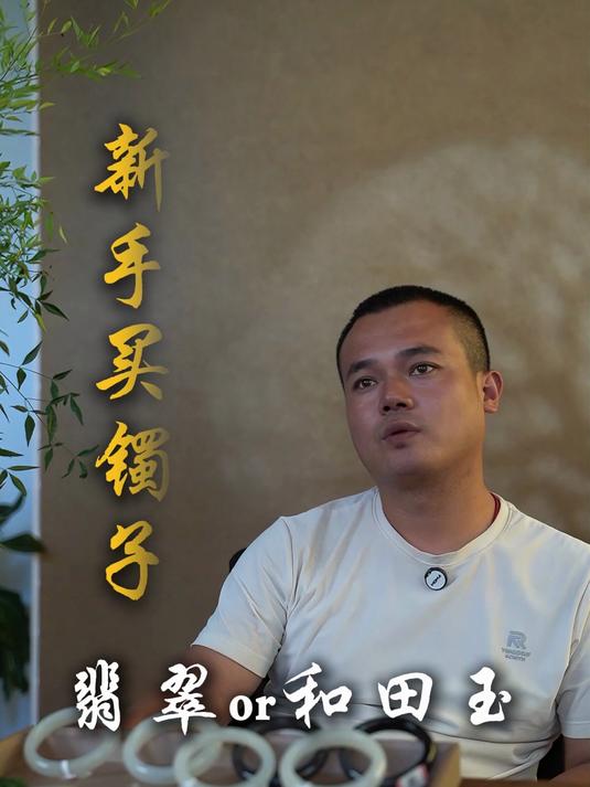 新手买镯子该买翡翠还是和田玉