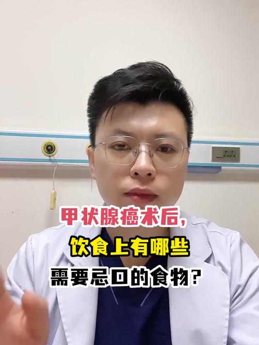 甲状腺癌术后,饮食上有哪些需要忌口的食物?