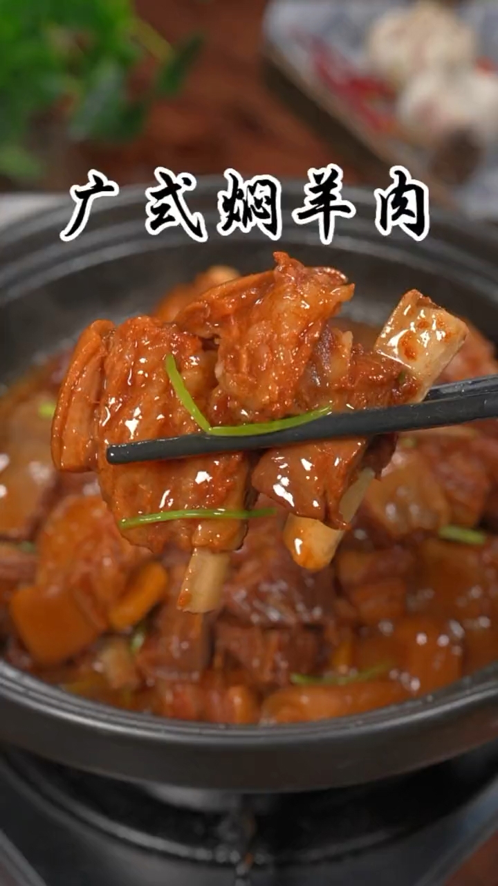 广式焖羊肉,好吃到连汤都不剩