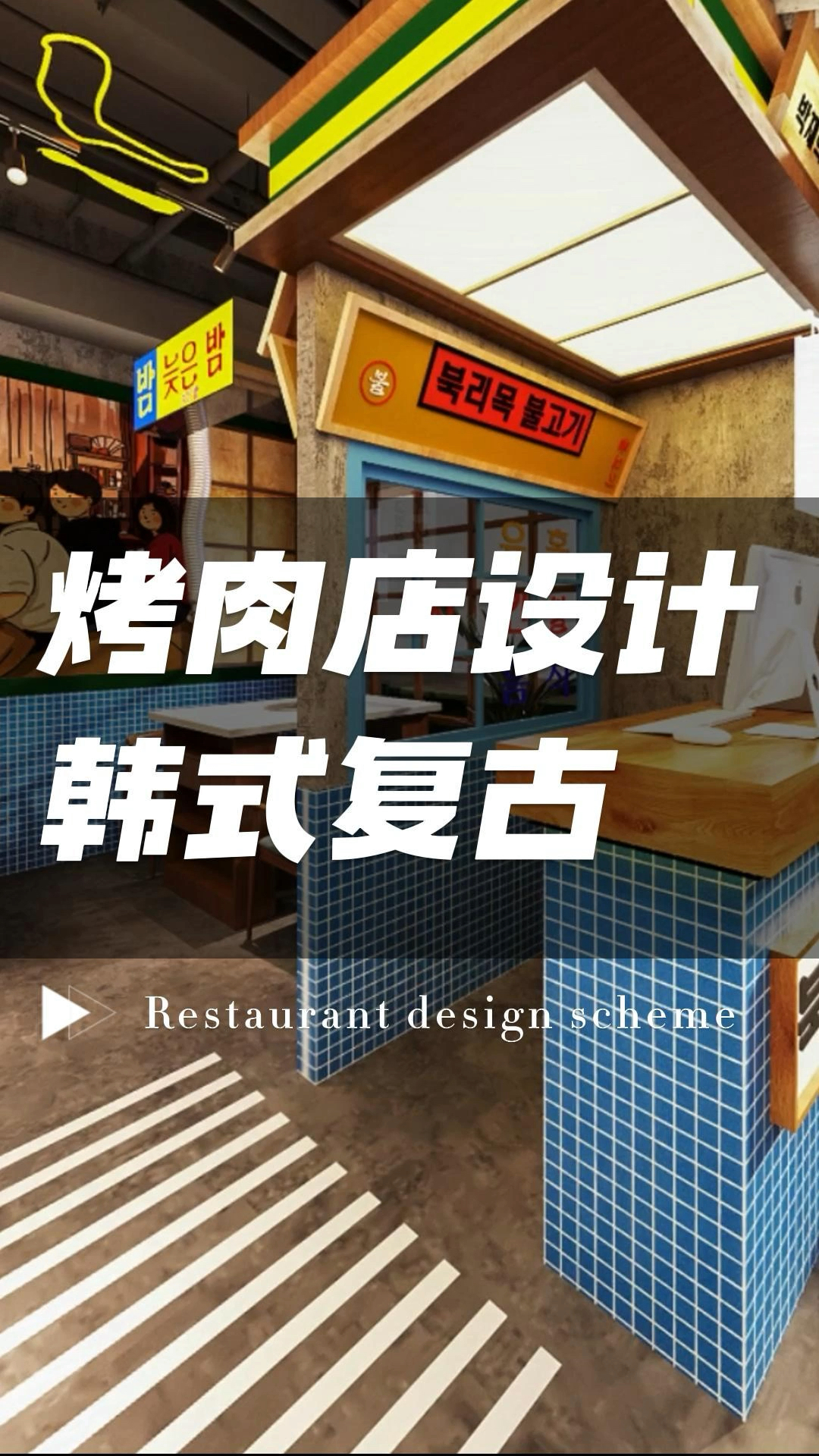 韩式复古烤肉店设计