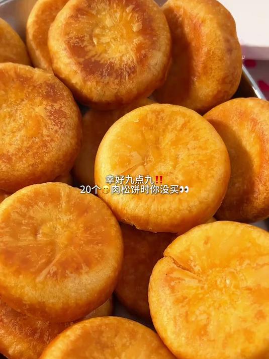 个位数到手35个肉松饼!满满肉松馅料吃起来咸香松软好好吃啊!