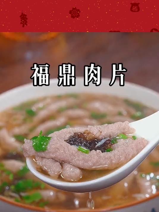 你知道早餐、夜宵排队都要吃的福鼎肉片是怎么做的吗