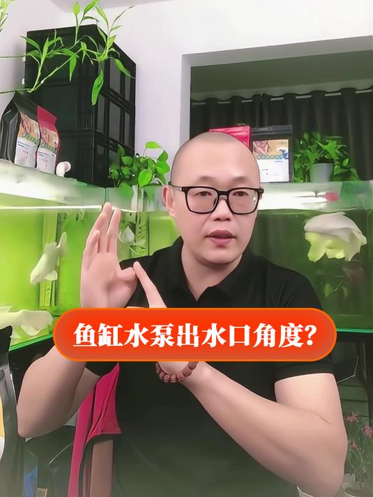 鱼缸水泵出水口角度?