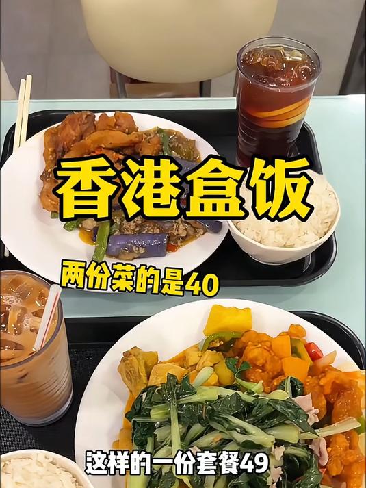 在香港花40元能吃到什么样的盒饭