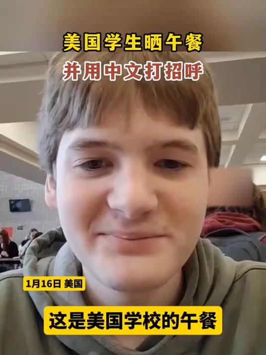 美国学生晒午餐,并用中文打招呼