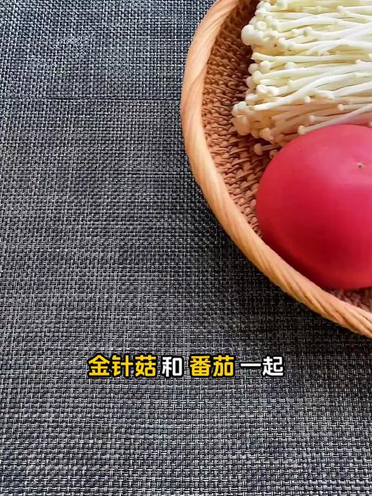 低脂轻食番茄金针菇汤：日常轻食，养生不刻意