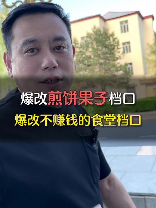 爆改不赚钱的煎饼果子档口