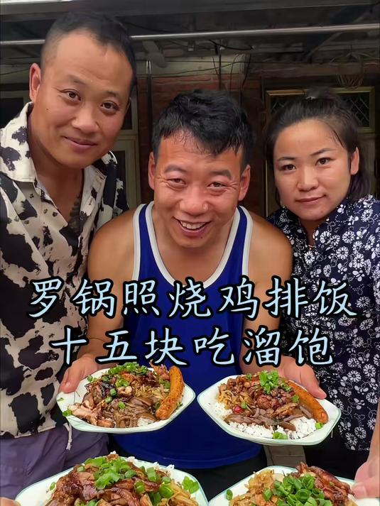 今天罗锅花十五块钱做全家人份的照烧鸡排饭