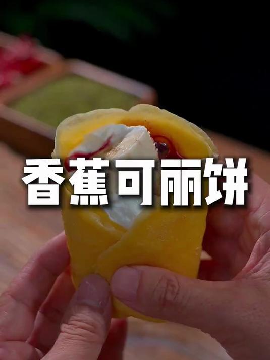 5分钟快手早餐!香蕉可丽饼