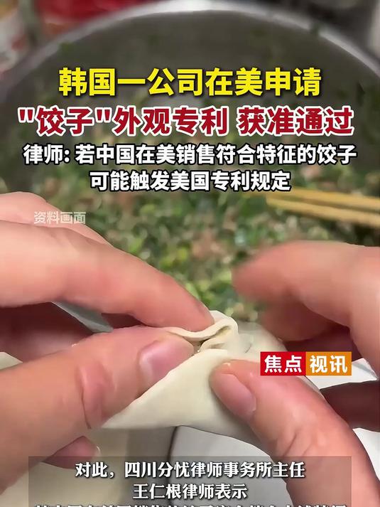 韩国一公司在美申请'饺子'外观专利,获准通过