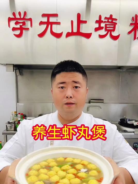 养生虾丸煲