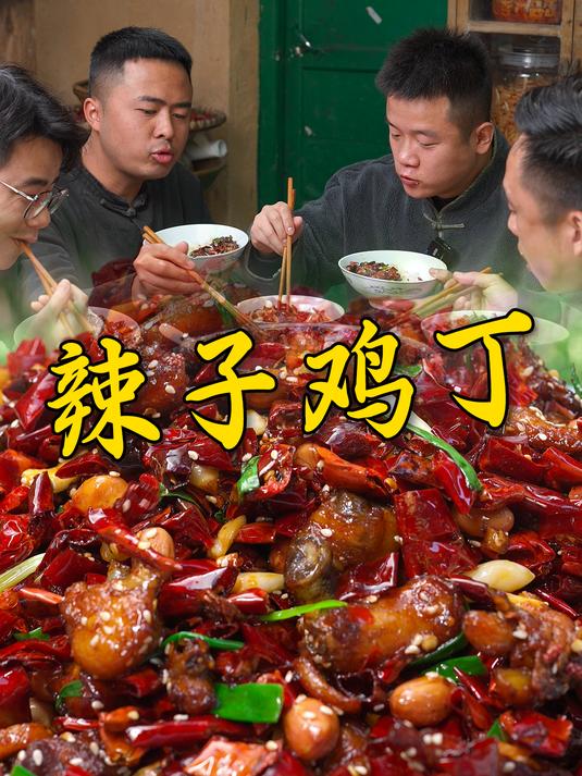 湖南的辣子鸡那必须是辣椒里面找鸡肉,吃起来麻辣鲜香太过瘾了