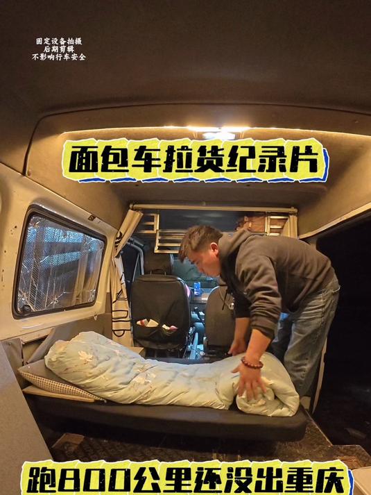 面包车拉货跑全国 在重庆第五天了，一天跑了800公里到了重庆万州