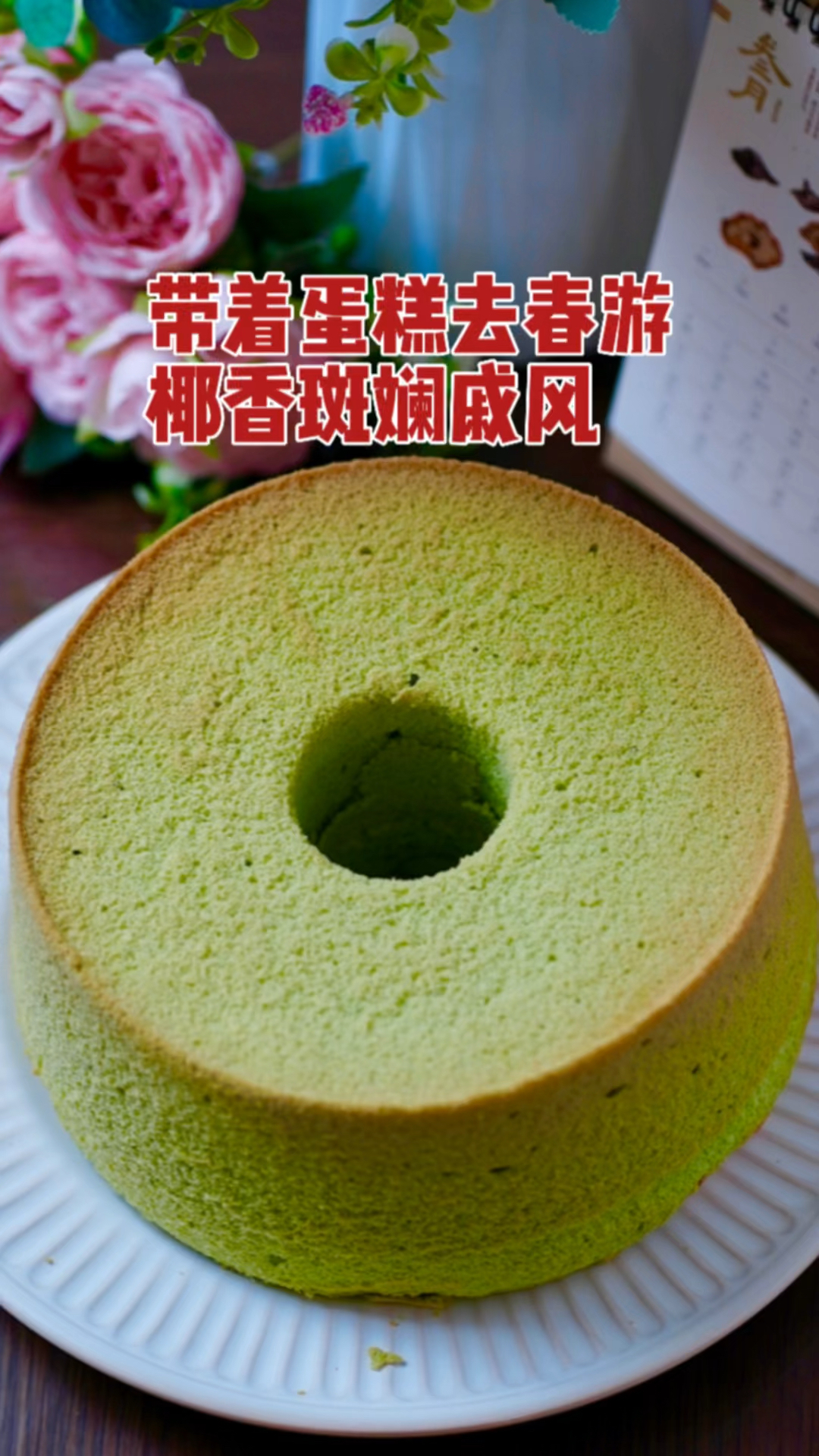 带着蛋糕去春游之椰香斑斓戚风