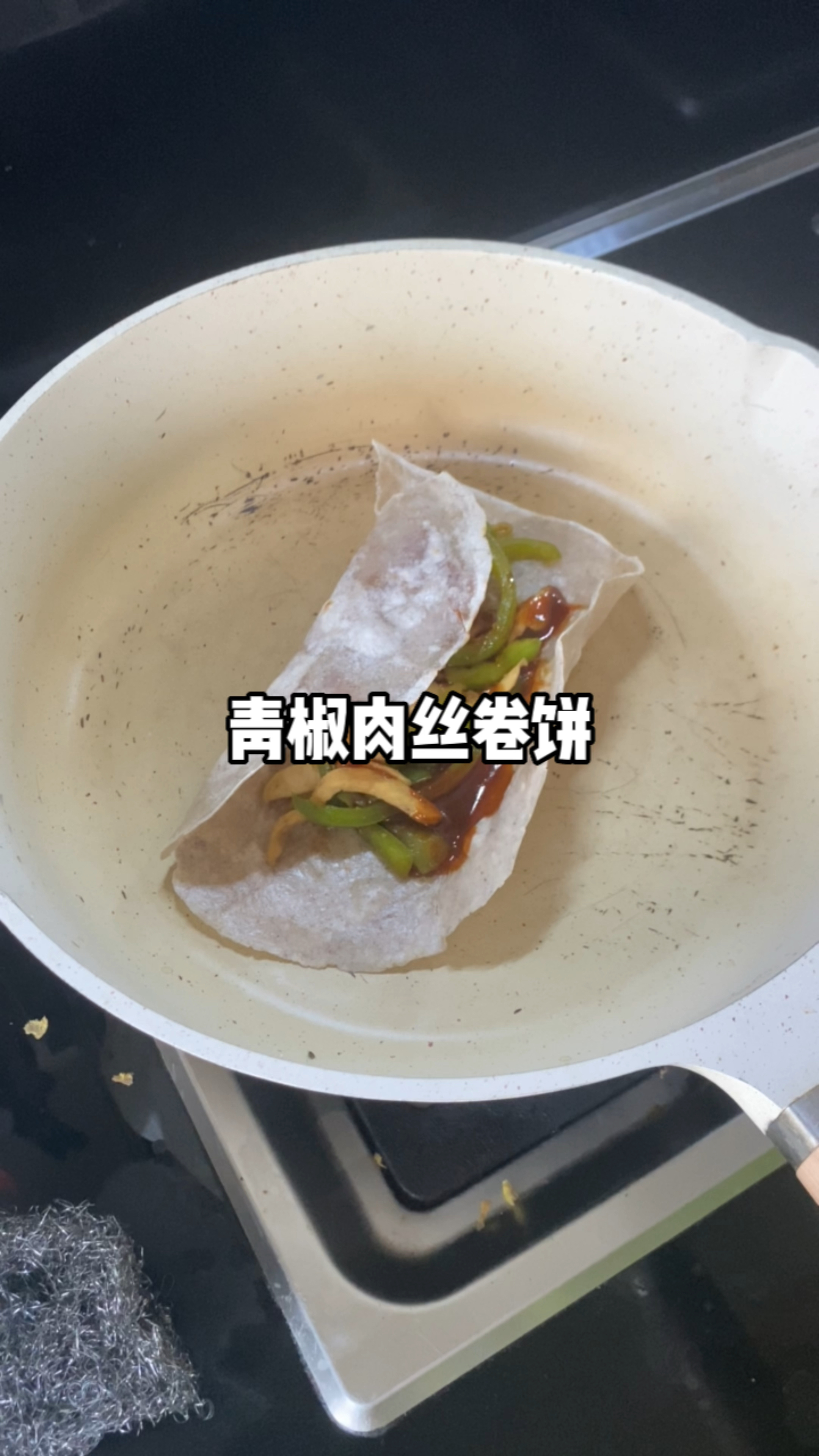 青椒肉丝卷饼