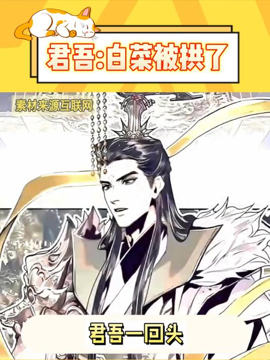 君吾:我精心培养的大白菜被拱了啊!