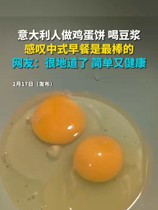 意大利人做鸡蛋饼 喝豆浆 感叹中式早餐是最棒的 网友:很地道了 简单又健康