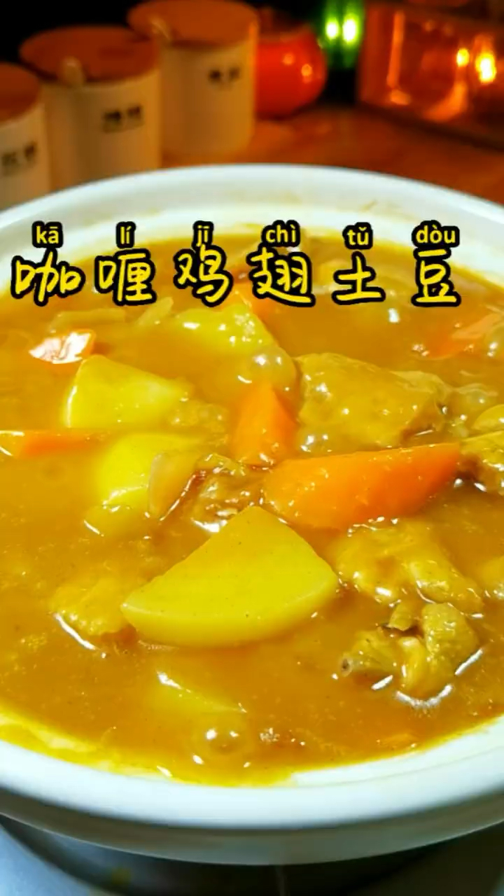 咖喱鸡翅土豆,太香了
