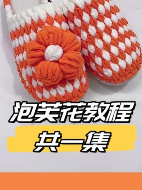 泡芙花教程共一集