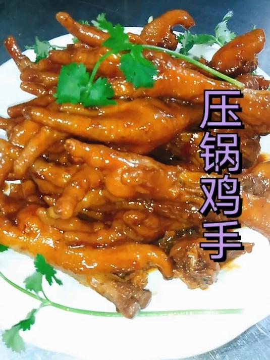 美味的压锅鸡手!
