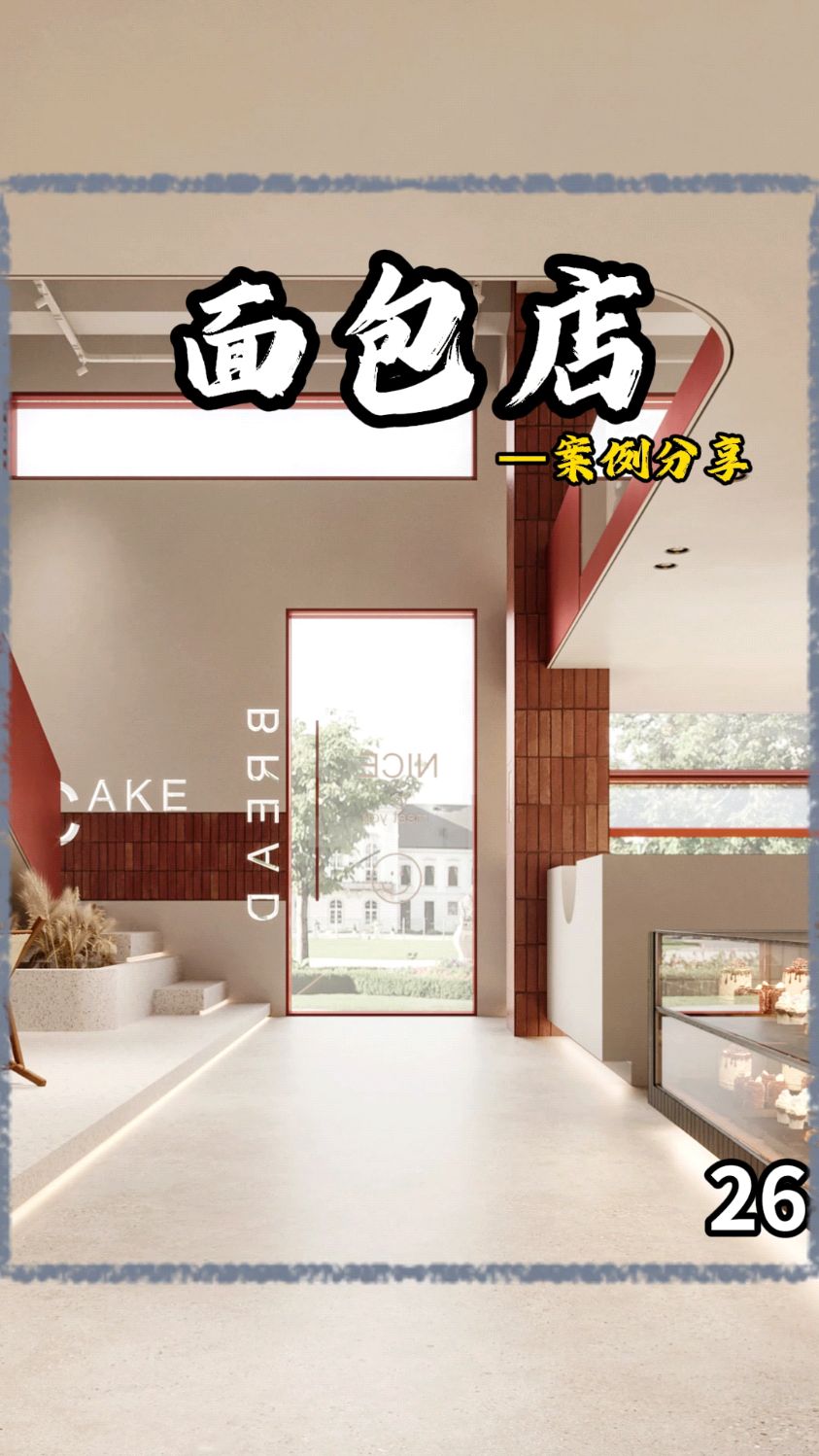 面包店设计案例