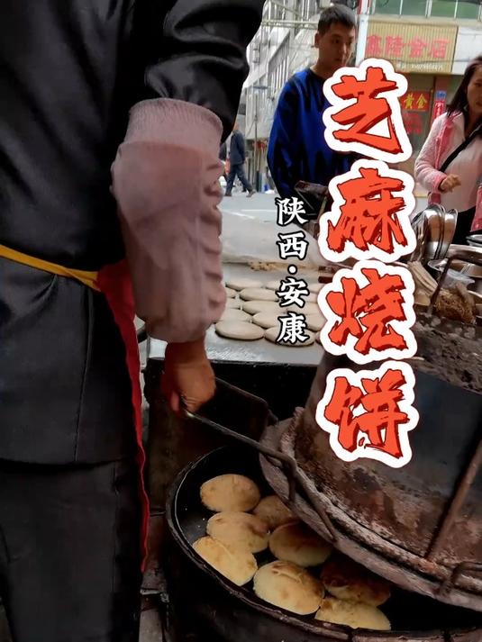 安康芝麻烧饼,碳火烤的,刚出炉时最香～