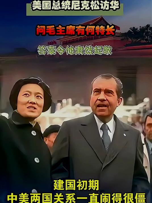 美国总统尼克松访华，问毛主席有何特长，答案令他肃然起敬#历史人物故事#