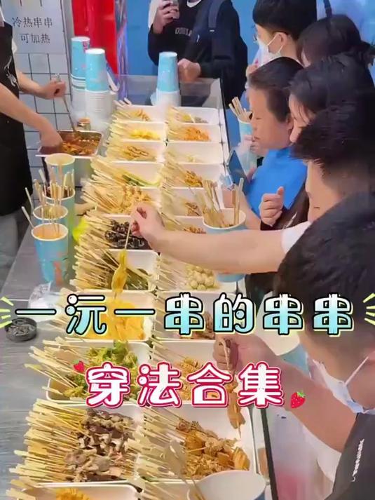 串串应该怎么去穿?有经验的可以进来讨论一下!#我要上热门#