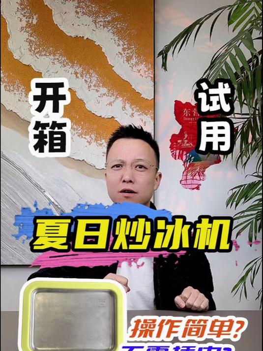 无需插电的炒冰机真的好用吗?一起来看看 测评 炒冰机 炒冰