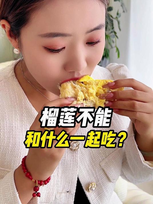 榴莲不能和什么一起吃YY