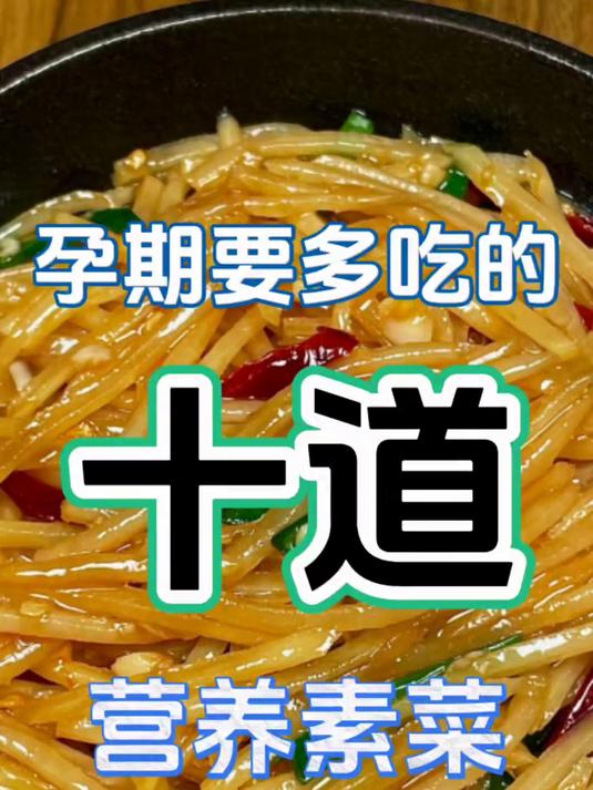 孕期要多吃的十道营养素菜！！最后一道好吃到跺脚 #孕期饮食 #孕期营养 #孕期食谱 #美食