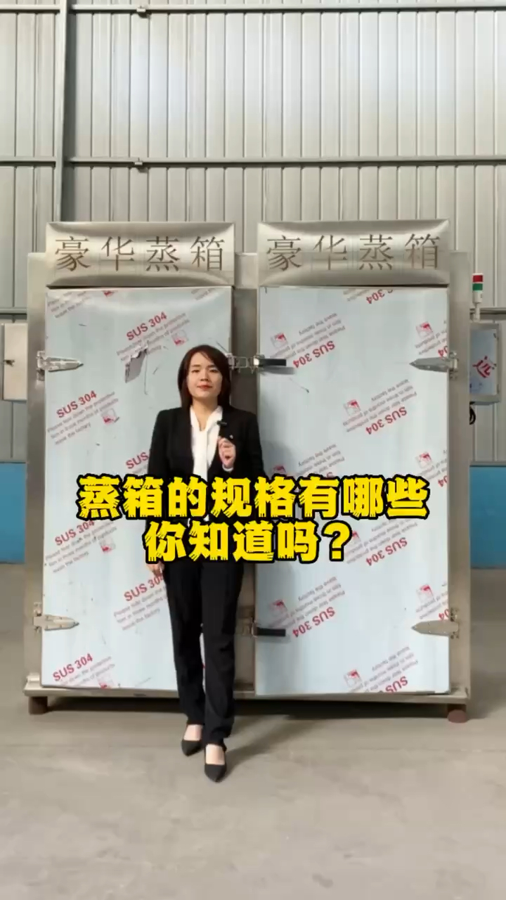 蒸箱的规格有哪些你知道吗?蒸箱