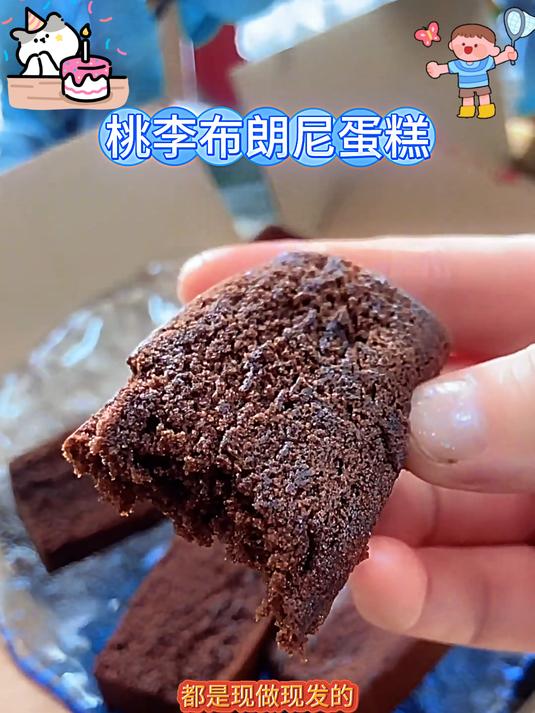 现在的孩子太会吃了,就是这个桃李布朗尼蛋糕确实好吃