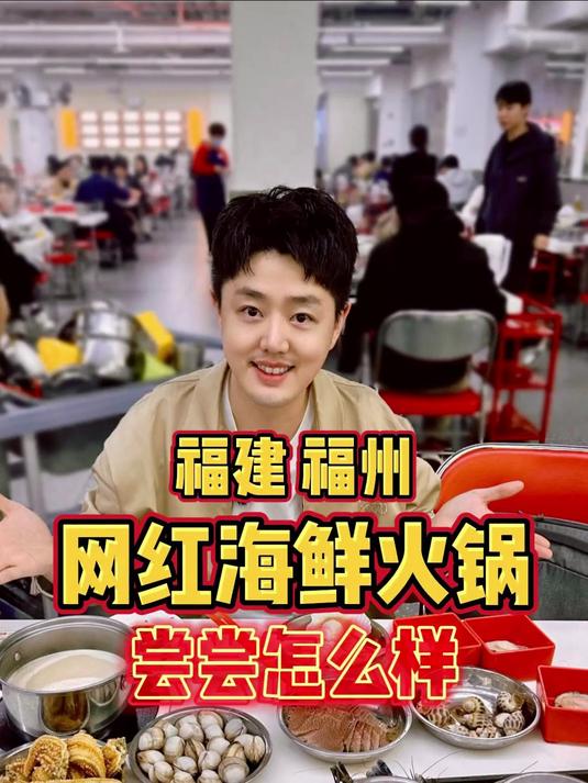 福建福州人气海鲜火锅大排档，到底怎么样？
