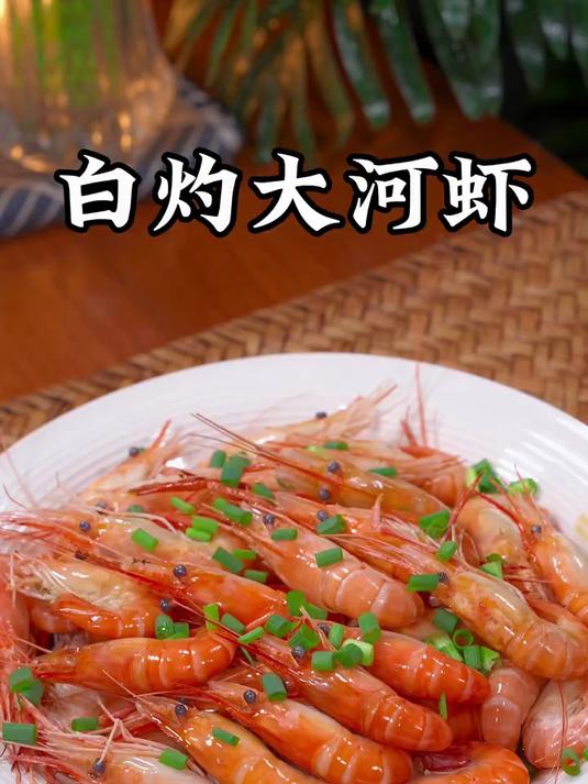 今天这盘葱油大河虾,是我们江浙沪地区逢年过节餐桌上少不了美食