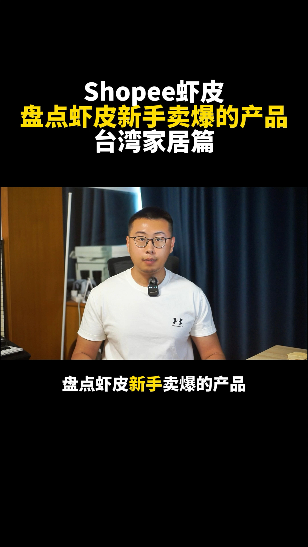 盘点Shopee虾皮新手卖爆的产品-台湾家居篇