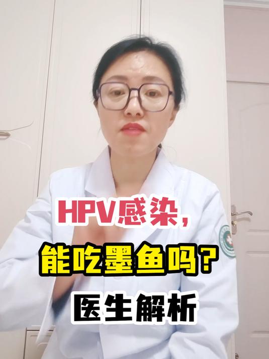 HPV感染,能吃墨鱼吗?医生解析