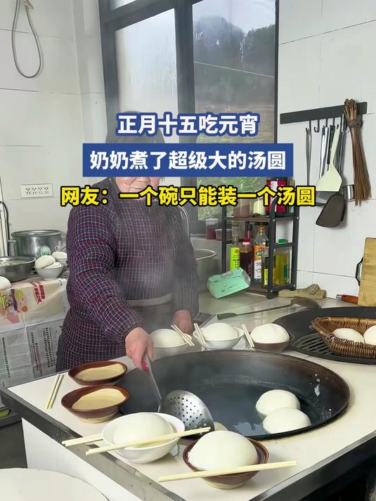 #马上就出发#正月十五吃元宵,奶奶煮了超级大的汤圆,网友:一个碗只能装一个汤圆